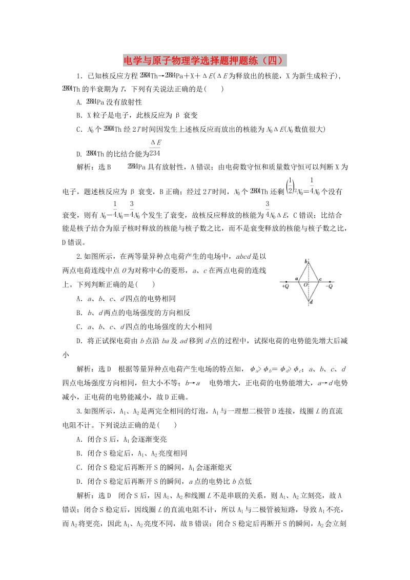 2019高考物理二轮 第二部分 电学与原子物理学选择题押题练（四）.doc_第1页