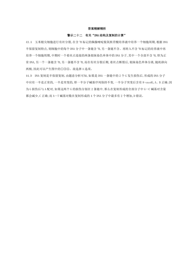 （北京专用）2019版高考生物一轮复习 第二篇 失分警示100练 专题二十二 有关“DNA结构及复制的计算”.doc_第2页