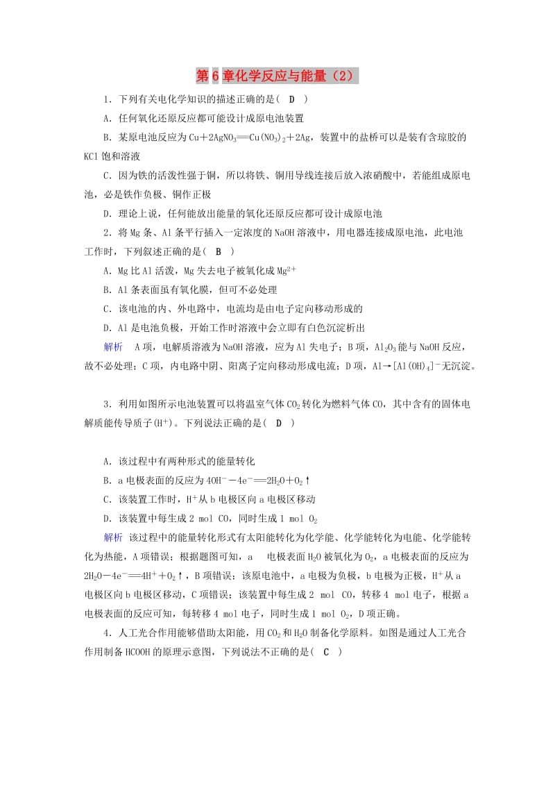 2019年高考化学一轮课时达标习题 第6章 化学反应与能量（2）（含解析）.doc_第1页