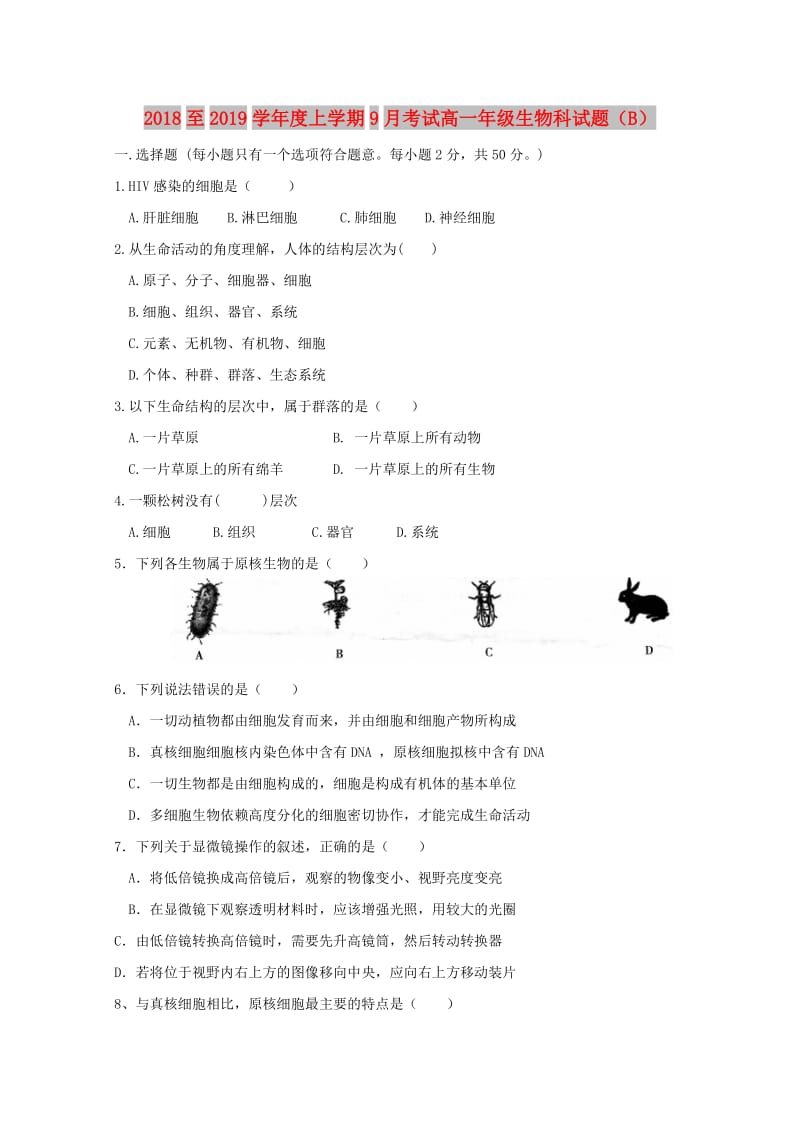 广西壮族自治区田阳高中2018-2019学年高一生物9月月考试题(B).doc_第1页