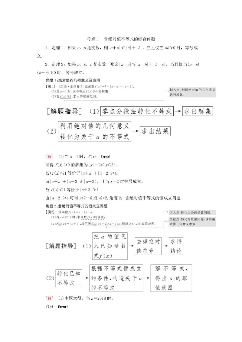 2019高考数学二轮复习 专题八 选考4系列选讲 第二讲 选考4-5 不等式选讲 学案 理.doc_第3页