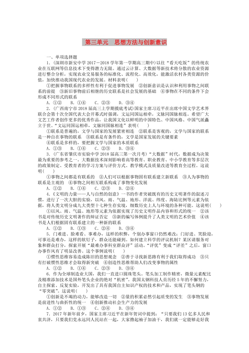 2019版高考政治一轮复习 单元综合测评（十五）思想方法与创新意识 新人教版必修4.doc_第1页