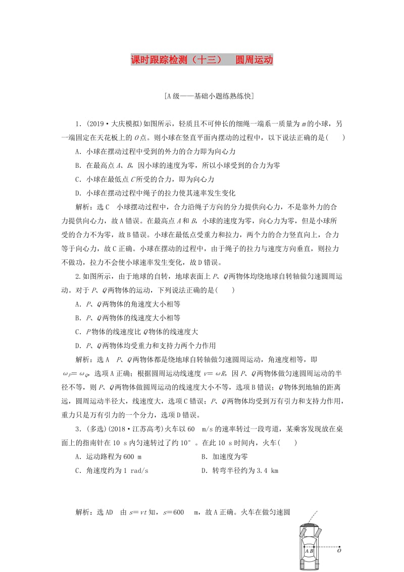 （新课改省份专用）2020版高考物理一轮复习 课时跟踪检测（十三）圆周运动（含解析）.doc_第1页