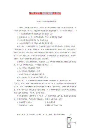 （新課改省份專用）2020版高考物理一輪復(fù)習(xí) 課時(shí)跟蹤檢測(cè)（十三）圓周運(yùn)動(dòng)（含解析）.doc