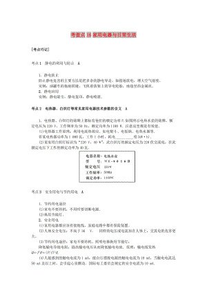 2019高考物理總復(fù)習(xí) 考查點(diǎn)16 家用電器與日常生活掌中寶素材.doc