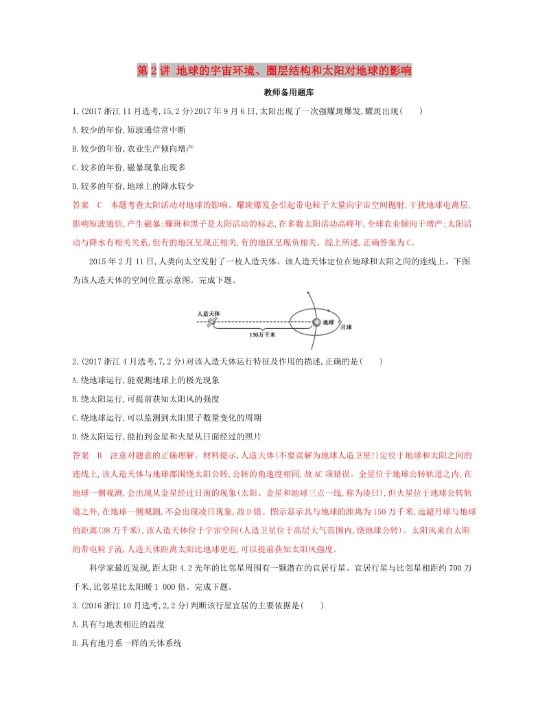 2020版高考地理一轮复习第2讲地球的宇宙环境圈层结构和太阳对地球的影响教师备用题库.docx_第1页