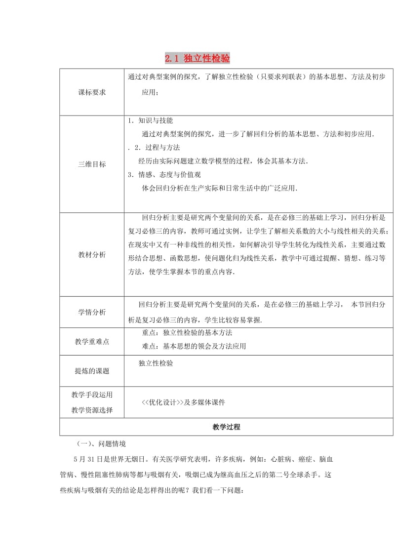 陕西省石泉县高中数学 第三章 统计案例 3.2.1 独立性检验教案 北师大版选修2-3.doc_第1页