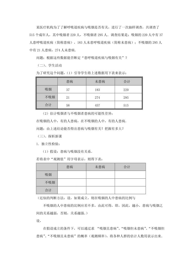 陕西省石泉县高中数学 第三章 统计案例 3.2.1 独立性检验教案 北师大版选修2-3.doc_第2页