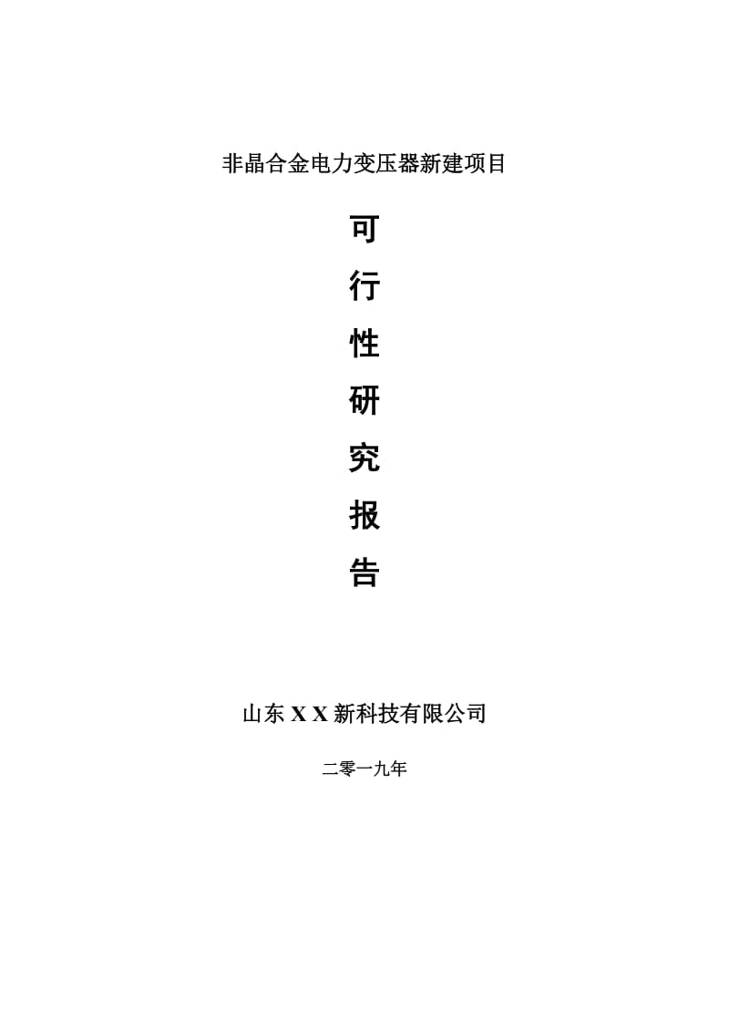 非晶合金电力变压器新建项目可行性研究报告-可修改备案申请_第1页