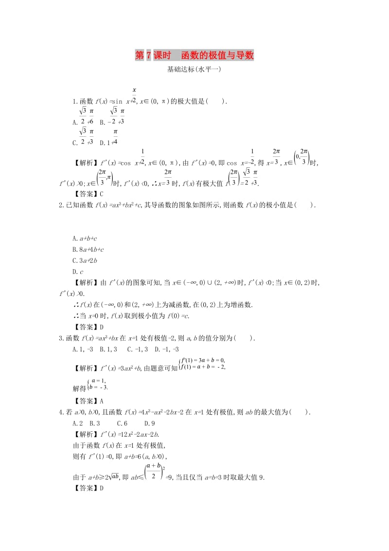 四川省成都市高中数学 第一章 导数及其应用 第7课时 函数的极值与导数同步测试 新人教A版选修2-2.doc_第1页