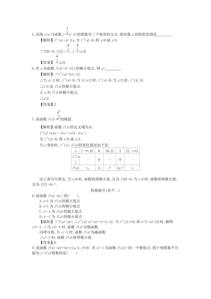 四川省成都市高中数学 第一章 导数及其应用 第7课时 函数的极值与导数同步测试 新人教A版选修2-2.doc_第2页