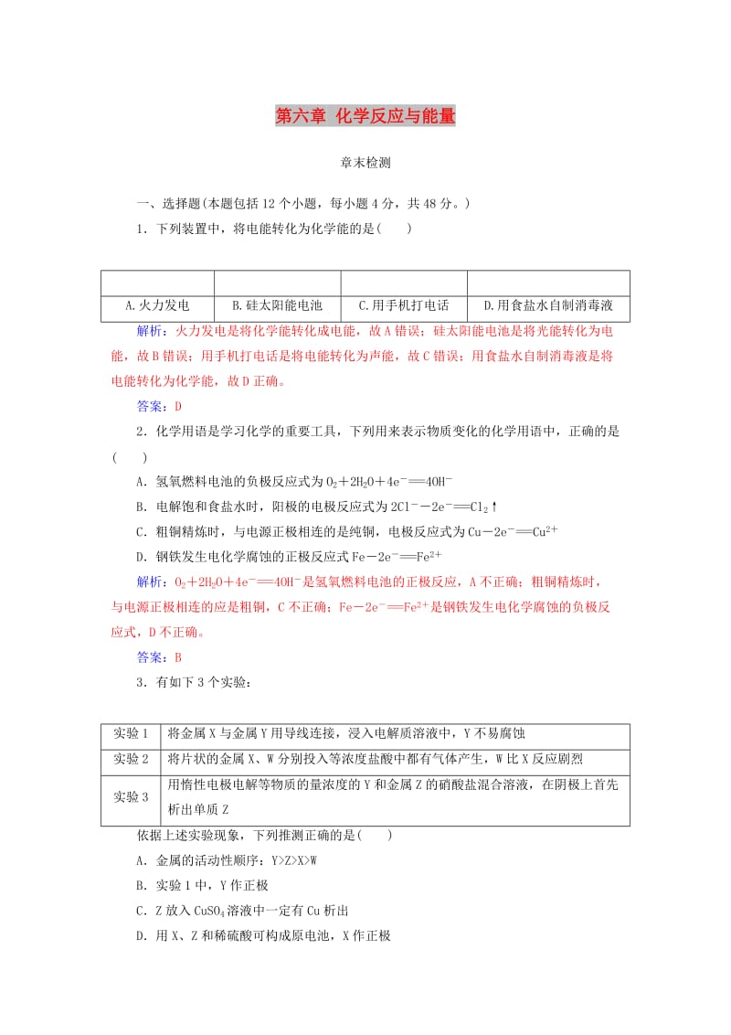 2019版高考化学一轮复习 第六章 化学反应与能量章末检测.doc_第1页