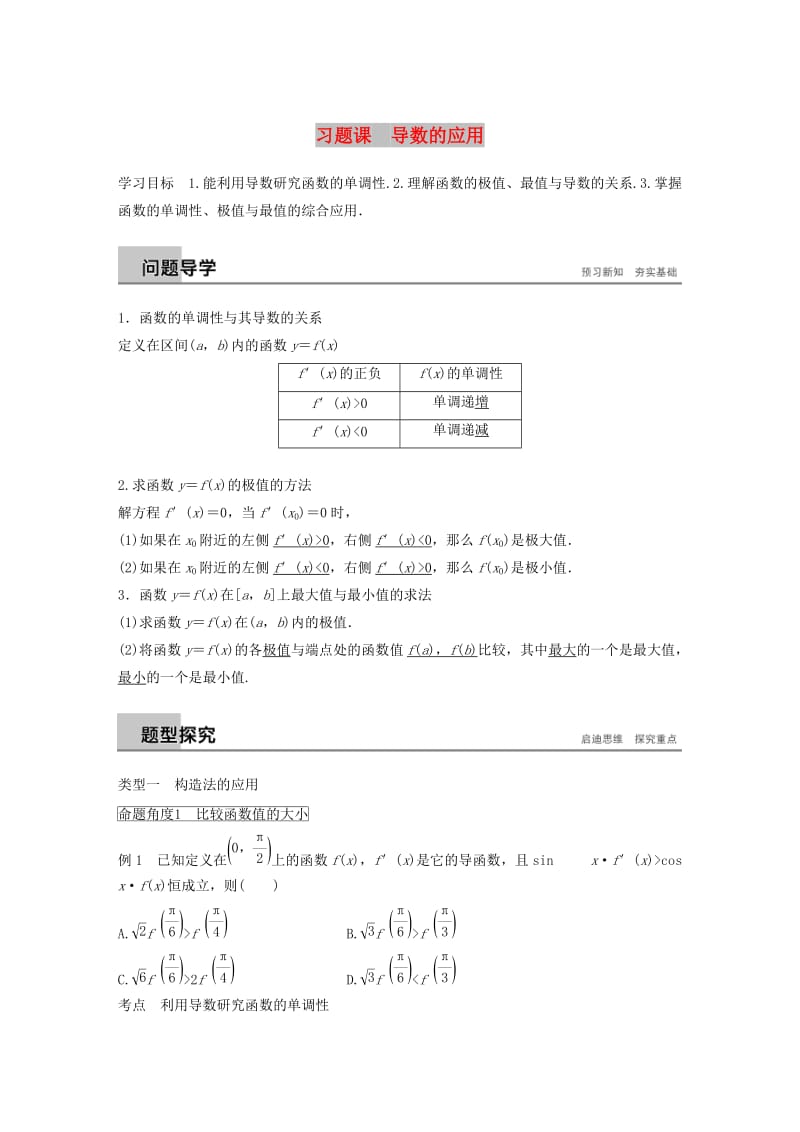 全国通用版2018-2019版高中数学第一章导数及其应用习题课导数的应用学案新人教A版选修2 .doc_第1页