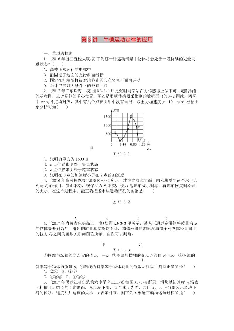 2019版高考物理一轮复习 专题三 牛顿运动定律 第3讲 牛顿运动定律的应用学案.doc_第1页