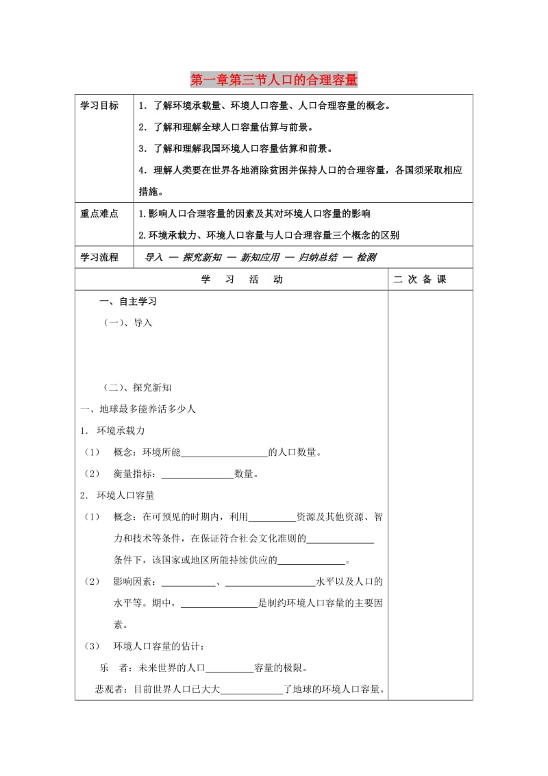 吉林省伊通满族自治县高中地理 第一章 人口的变化 第三节 人口的合理容量学案 新人教版必修2.doc_第1页