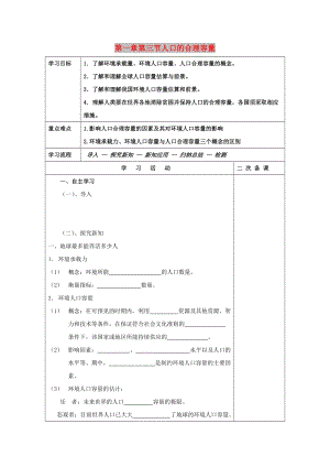 吉林省伊通滿族自治縣高中地理 第一章 人口的變化 第三節(jié) 人口的合理容量學(xué)案 新人教版必修2.doc