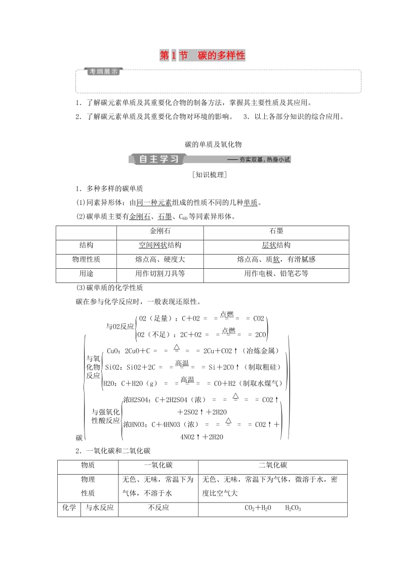 2019版高考化学一轮复习 第3章 自然界中的元素 第1节 碳的多样性学案 鲁科版.doc_第1页