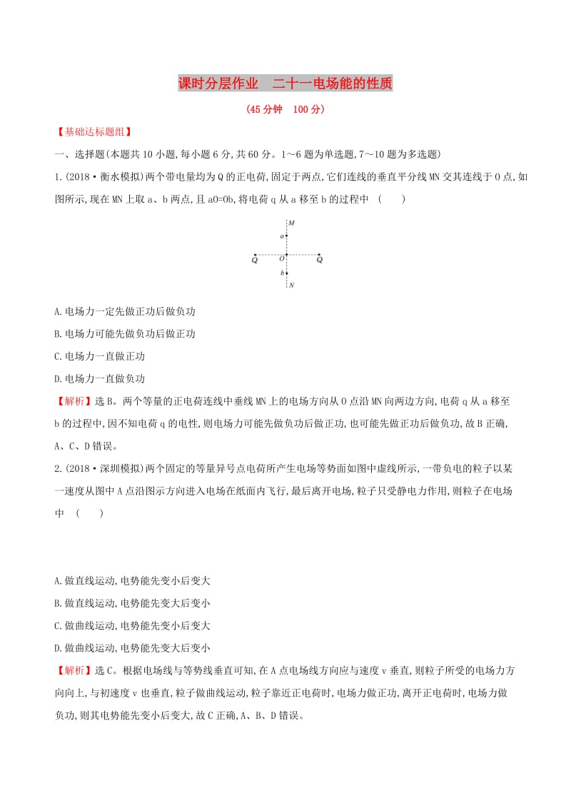 （全国通用版）2019版高考物理一轮复习 第七章 静电场 课时分层作业 二十一 7.2 电场能的性质.doc_第1页