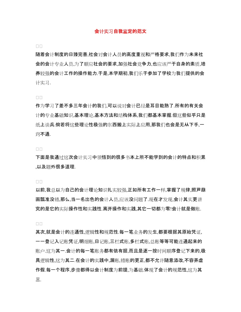 会计实习自我鉴定的范文.doc_第1页