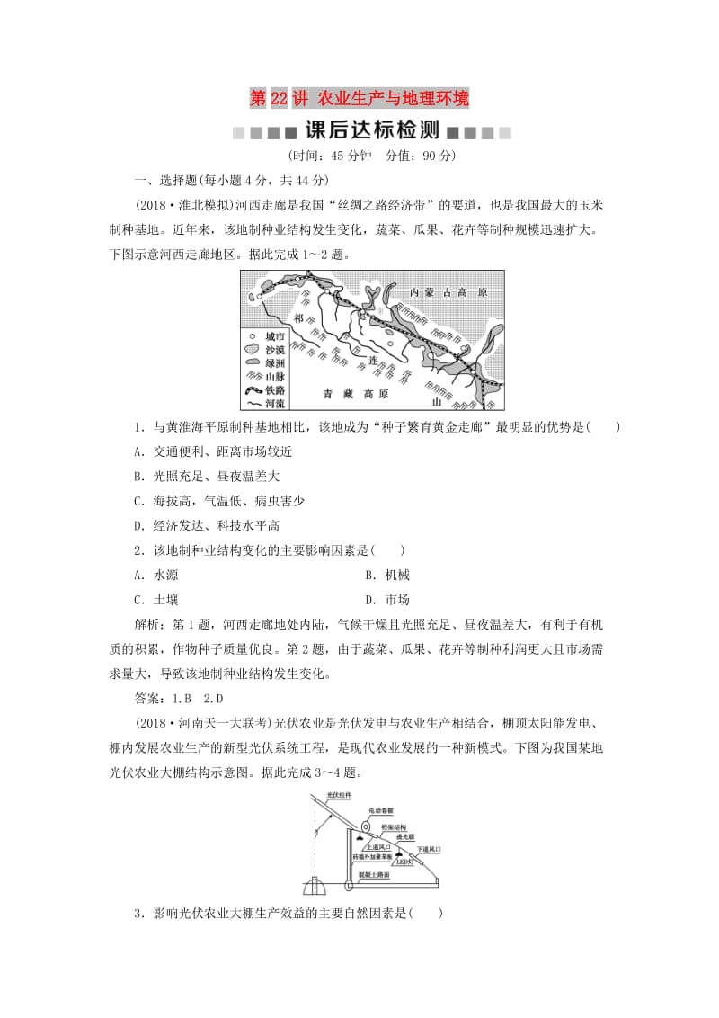 2019版高考地理一轮复习 第7章 产业活动与地理环境 第22讲 农业生产与地理环境课后达标检测 鲁教版.doc_第1页