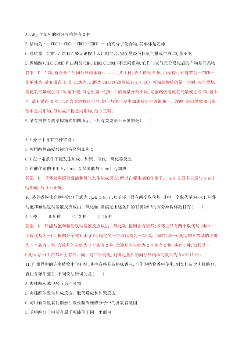 （浙江选考）2020版高考化学一轮复习 阶段检测九（专题九）.docx_第3页