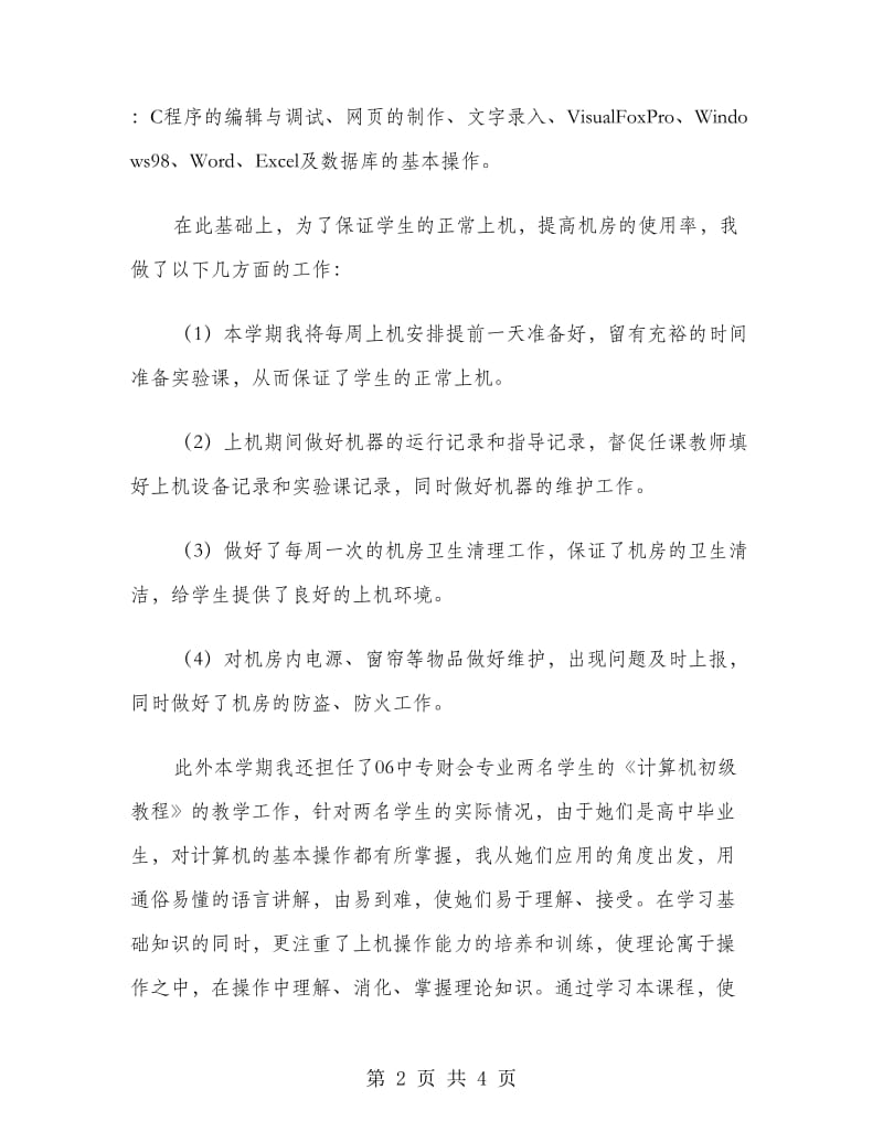 学校计算机实验员个人工作总结.doc_第2页