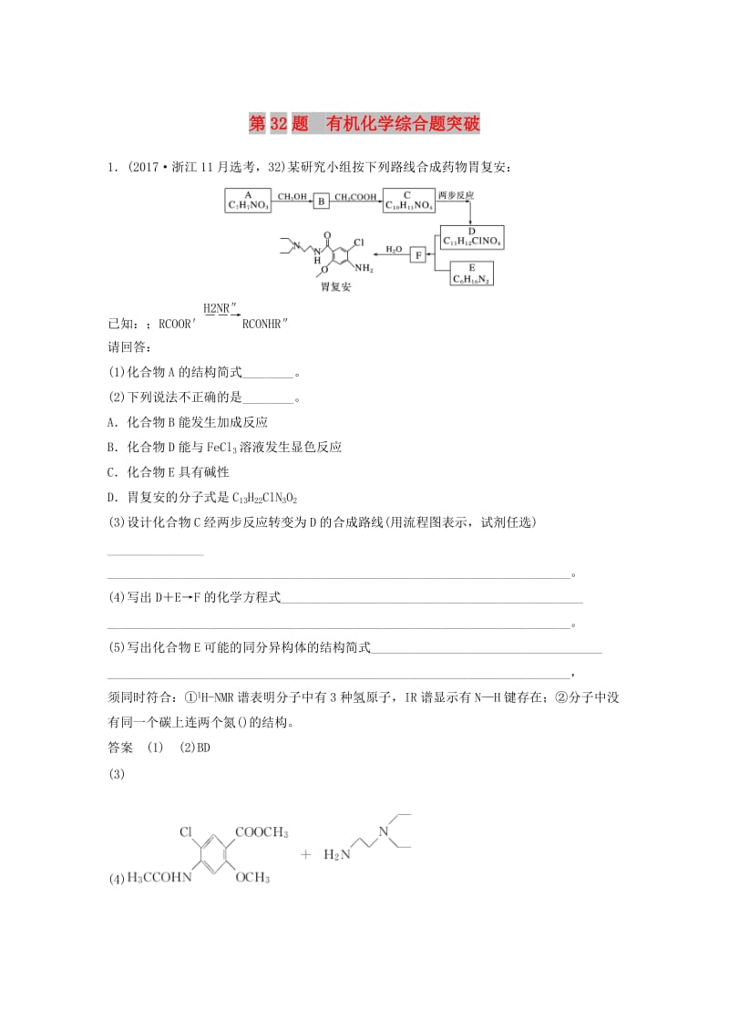 （浙江选考）2019高考化学二轮增分优选练 加试题增分练 第32题 有机化学综合题突破.doc_第1页