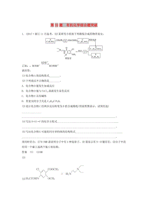 （浙江選考）2019高考化學(xué)二輪增分優(yōu)選練 加試題增分練 第32題 有機(jī)化學(xué)綜合題突破.doc