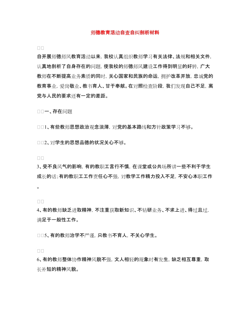 师德教育活动自查自纠剖析材料.doc_第1页