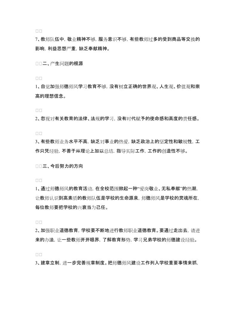 师德教育活动自查自纠剖析材料.doc_第2页