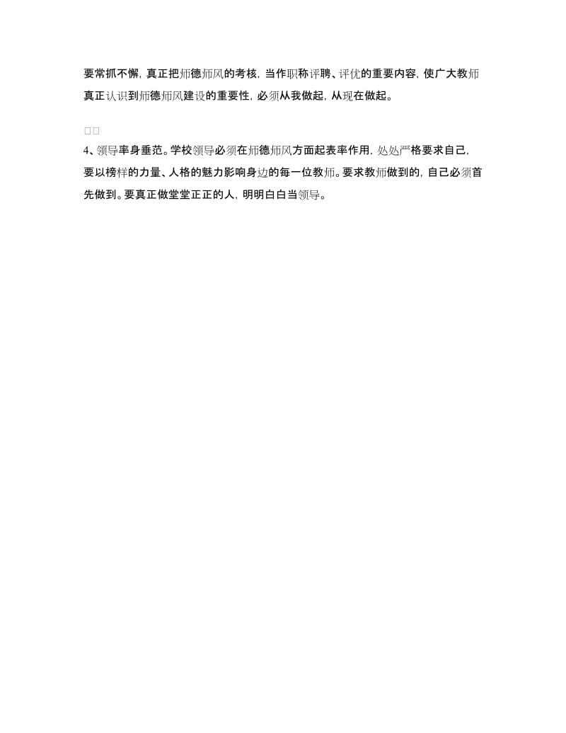 师德教育活动自查自纠剖析材料.doc_第3页