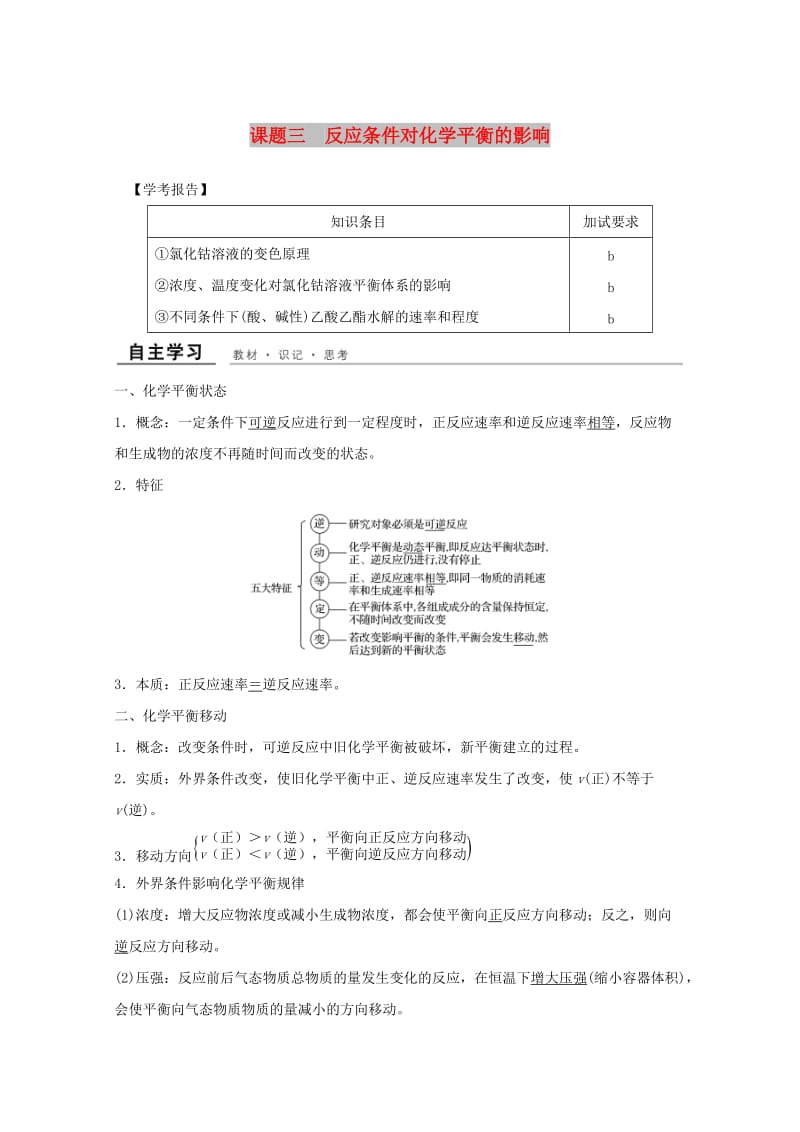 （浙江专用）2018年高中化学 专题4 化学反应条件的控制 课题三 反应条件对化学平衡的影响教学案 苏教版选修6.doc_第1页