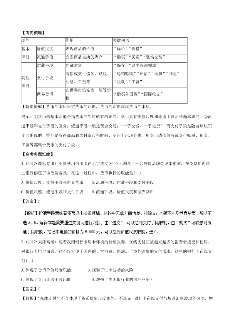 2019年高考政治题典 专题01 神奇的货币（含解析）.doc_第3页