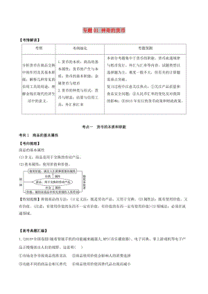 2019年高考政治題典 專(zhuān)題01 神奇的貨幣（含解析）.doc