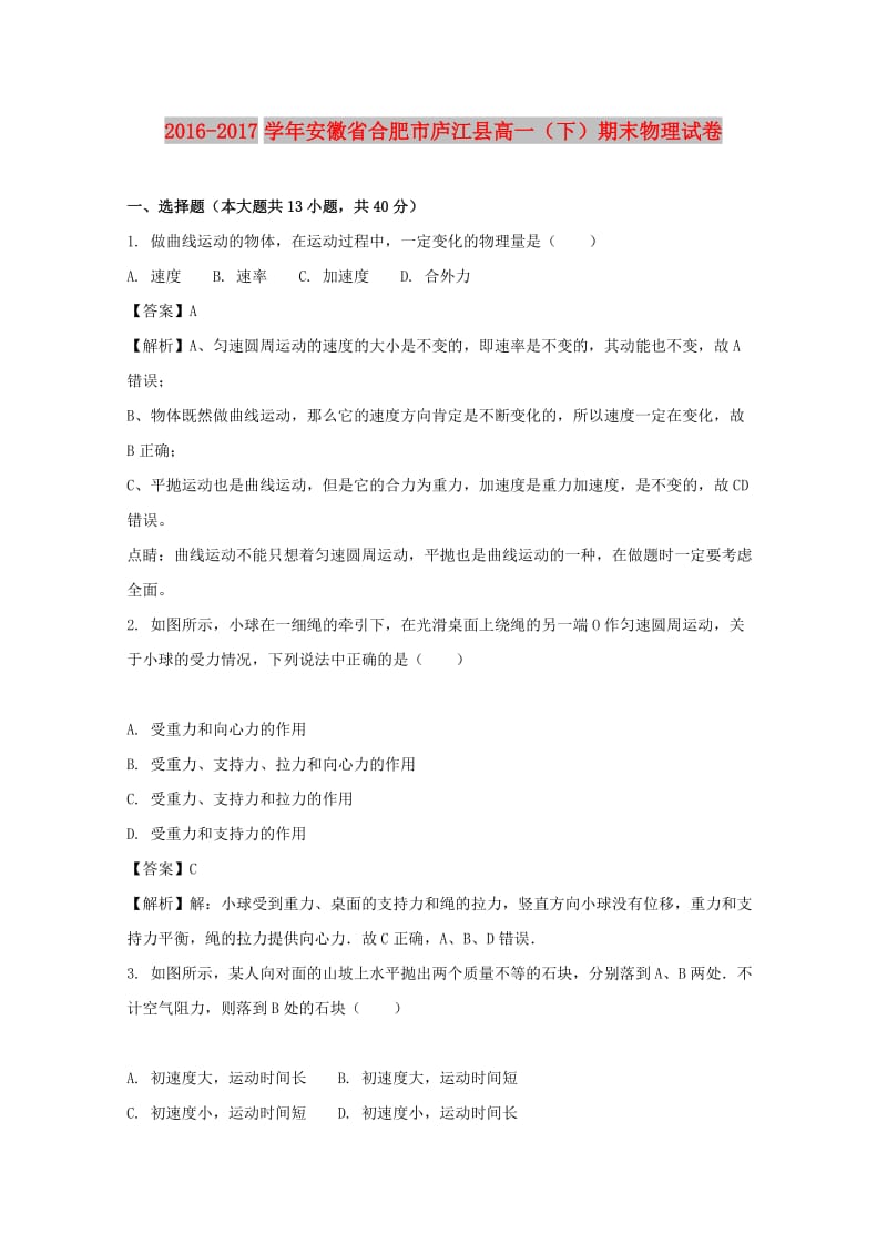 安徽省合肥市庐江县2016-2017学年高一物理下学期期末试题（含解析）.doc_第1页