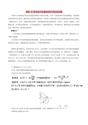 2019高考物理一輪復習 微專題系列之熱點專題突破 專題52 帶電粒子在疊加場中的運動問題學案.doc