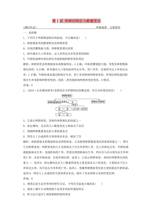 2019版高考生物一輪復(fù)習(xí) 第九單元 第1講 種群的特征與數(shù)量變化練習(xí) 新人教版.doc