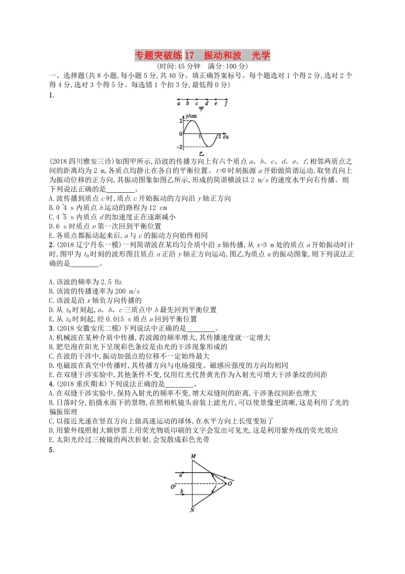 2019版高考物理二轮复习 专题七 选考模块 专题突破练17 振动和波 光学.doc_第1页