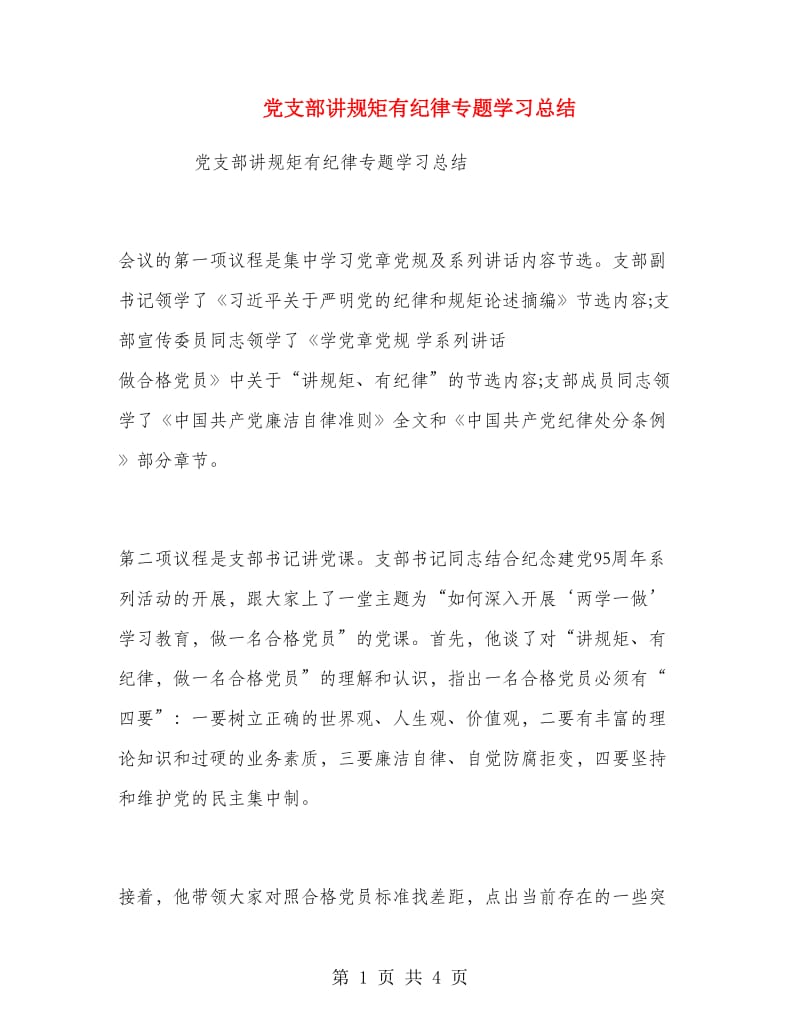 党支部讲规矩有纪律专题学习总结.doc_第1页