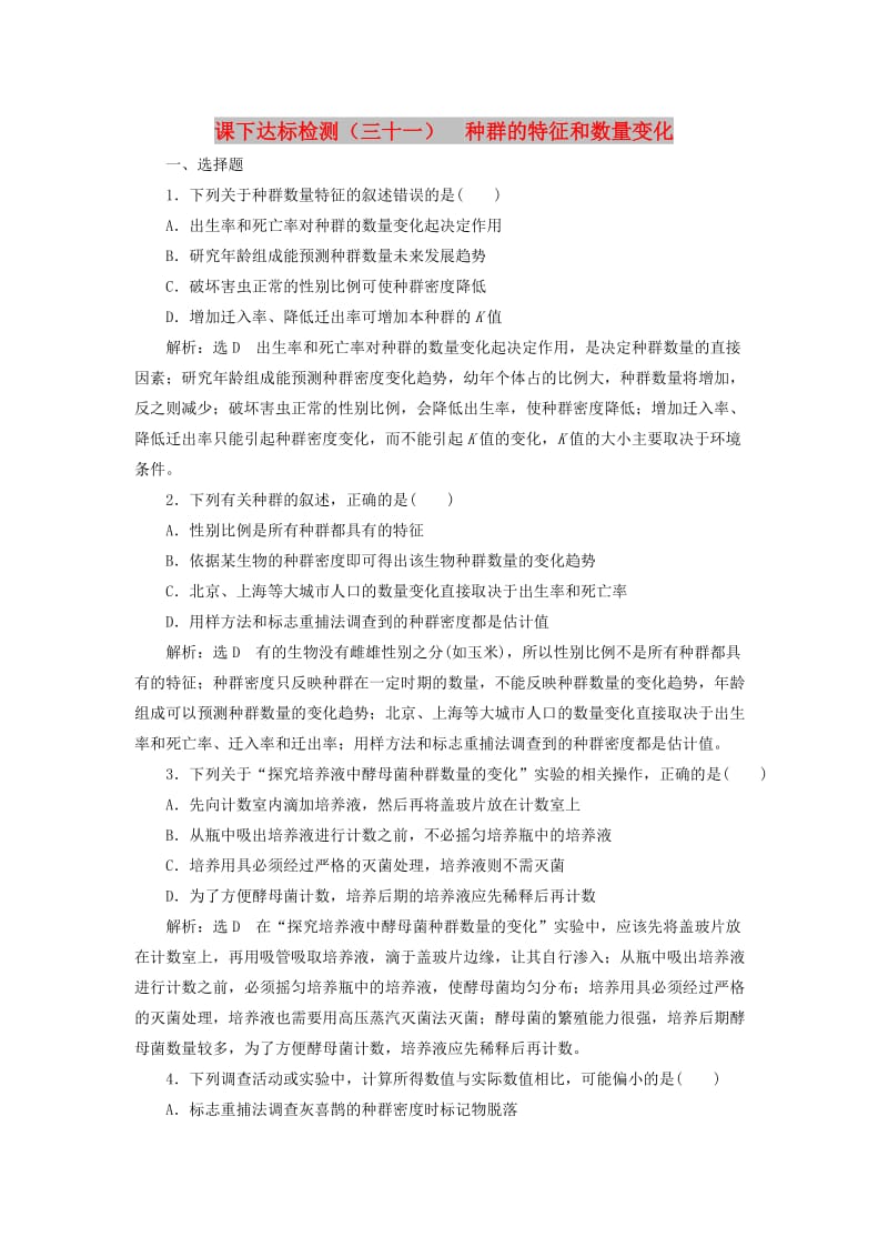 （新课改省份专用）2020版高考生物一轮复习 课下达标检测（三十一）种群的特征和数量变化（含解析）.doc_第1页