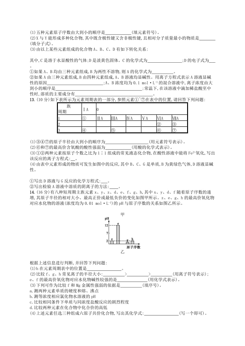 广西2019年高考化学一轮复习 单元质检卷5 物质结构 元素周期律 新人教版.docx_第3页