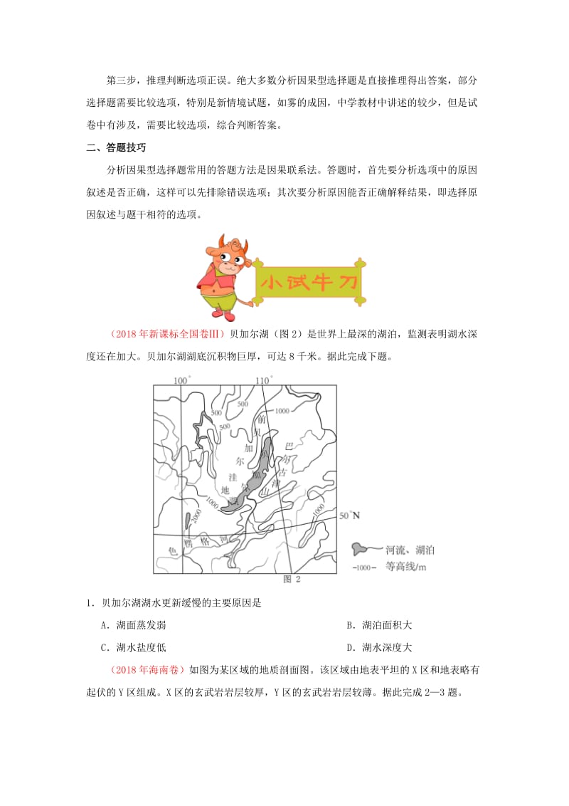 2019年高考地理《妙解选择题》专题04 妙解分析因果题.doc_第2页