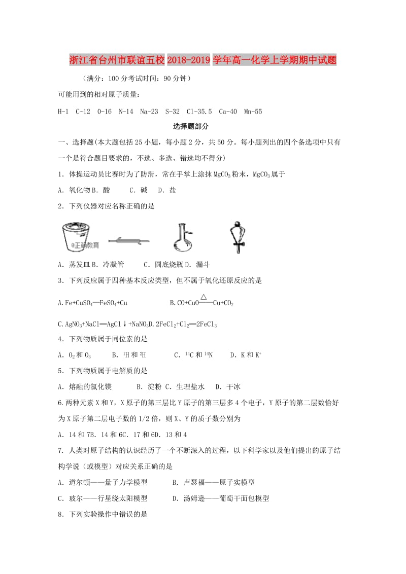 浙江省台州市联谊五校2018-2019学年高一化学上学期期中试题.doc_第1页