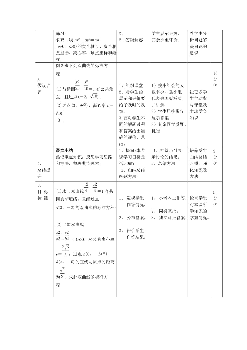 辽宁省大连市高中数学 第二章 圆锥曲线与方程 2.3 双曲线的几何性质（1）教案 新人教B版选修2-1.doc_第2页