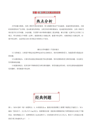 2019年高考物理二輪復習十大熱門考點專項突破 專題04 力學三大觀點的應用練習.doc