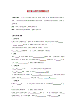 遼寧省北票市高中歷史 第一單元 中國古代思想寶庫 第6課 中國古代的科學(xué)技術(shù)學(xué)案 岳麓版必修3.doc