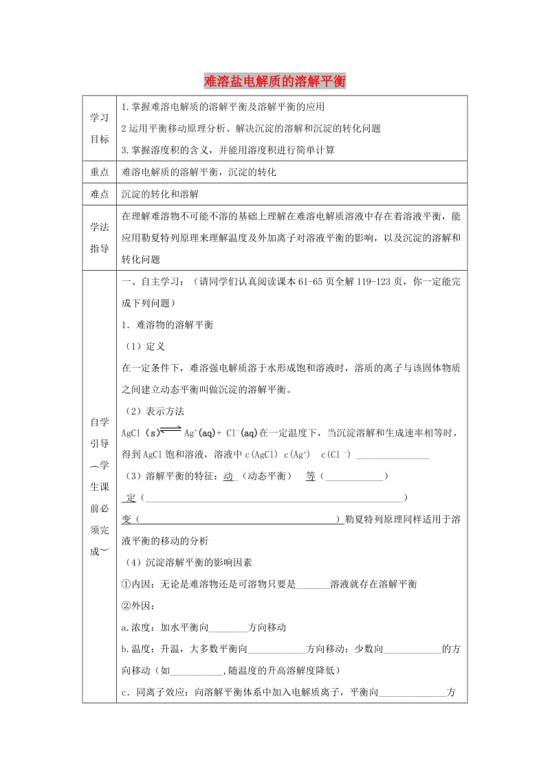 辽宁省抚顺市高中化学 第三章 水溶液中的离子平衡 3.4 难溶盐电解质的溶解平衡复习导学案新人教版选修4.doc_第1页