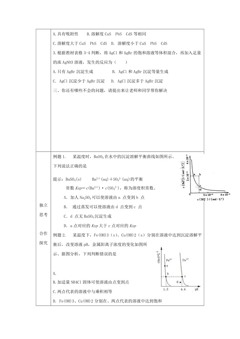 辽宁省抚顺市高中化学 第三章 水溶液中的离子平衡 3.4 难溶盐电解质的溶解平衡复习导学案新人教版选修4.doc_第3页