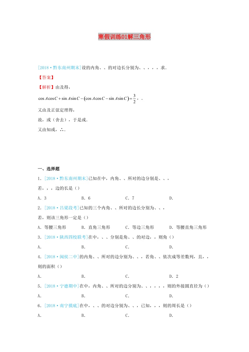 2018-2019学年高二数学 寒假训练01 解三角形 文.docx_第1页