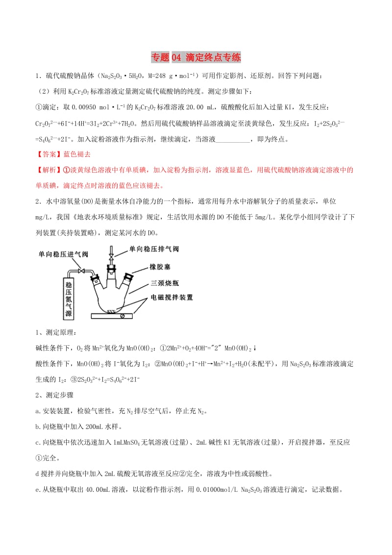 2019年高三化学冲刺复习 主观题一遍过 专题04 滴定终点专练（含解析）.doc_第1页